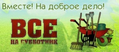 Чистота города-дело каждого!