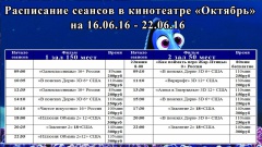 Новая афиша кинотеатра "Октябрь" с 16 - 22 июня