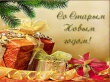 Старый Новый год!