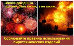 Соблюдайте правила пожарной безопасности