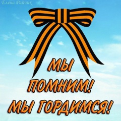 Мы помним! Мы гордимся!