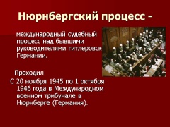  В 2015 году отмечается празднование 70-летия со дня начала Нюрнбергского процесса. 