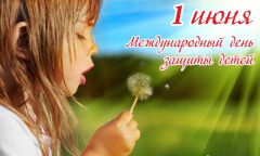 Поздравляем юное поколение кореновцев с Международным днем защиты детей