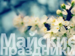 С майскими праздниками!