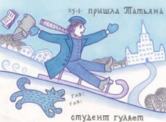 Татьянин день - День студента