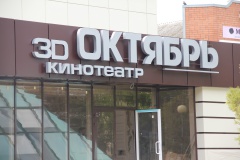 Кинотеатр «Октябрь» сегодня.