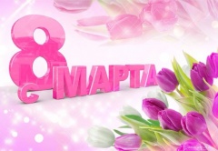 Уважаемые женщины!