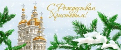 С Рождеством Христовым!