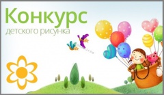 Итоги конкурса детского рисунка