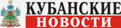 Подпишись на "Кубанские новости" дешевле!