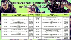 Новая афиша кинотеатра "Октябрь" с 4 по 10 августа