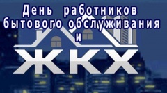 Поздравляем с профессиональным праздником!