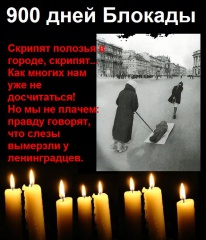 Сегодня отмечается День воинской славы России — День полного освобождения советскими войсками города Ленинграда от блокады его немецко-фашистскими войсками 