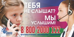 Телефон доверия 