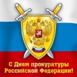 День прокуратуры РФ!