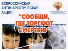 2 этап акции "Сообщи, где торгуют смертью"