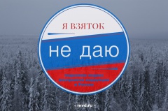 9 декабря отмечается Международный день борьбы с коррупцией!