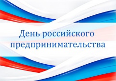 Сегодня отмечается День предпринимателя. 