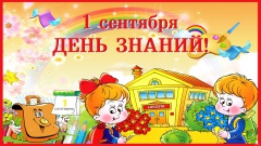 С 1 сентября!