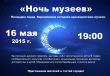 Международная культурная акция «Ночь музеев»