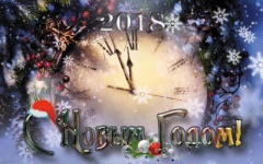 С Новым годом !