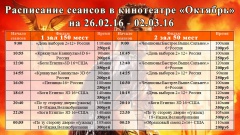 Новая афиша кинотеатра "Октябрь"