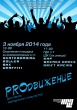 Фестиваль современного неформального молодежного творчества «PROдвижение»