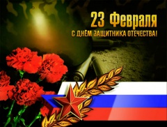 С Днем защитника Отечества!