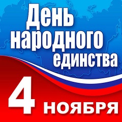 Уважаемые жители города Кореновска! Примите искренние поздравления с Днем народного единства!