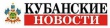Подписка на газету "Кубанские новости".