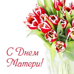 День матери