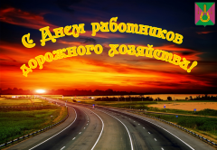 Уважаемые работники дорожного хозяйства!