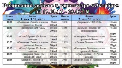 Новая афиша кинотеатра "Октябрь"