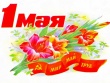 Куда сходить на первомайские праздники.