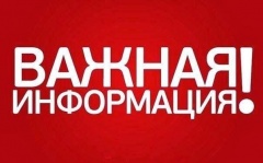 Внимание! Важная информация!