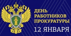 Уважаемые работники прокуратуры!