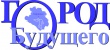 "Город будущего": работа продолжается!