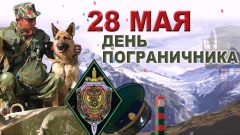 Уважаемые воины и ветераны пограничной службы! 