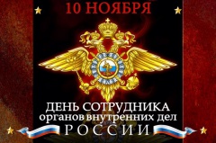 Уважаемые работники  и ветераны полиции!