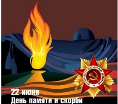 "Свеча памяти..."