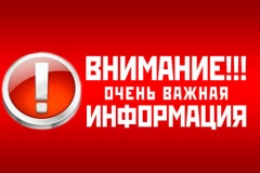 Внимание! Важная информация!