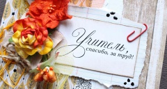 С Днем учителя!