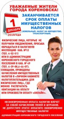 Приближается единый срок уплаты имущественных налогов физическими лицами за 2015 год
