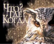  «Что?Где?Когда?» 