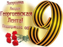 Георгиевская лента