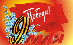 С праздником! С Днем Победы!