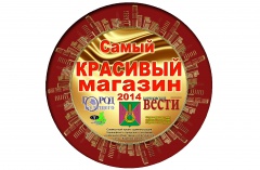 Итоги конкурса "Самый красивый магазин - 2014 года"
