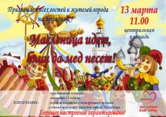 Масленица идет, блин да мед несет