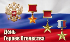  День Героев Отечества 