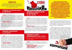 Вы можете остановить коррупцию!